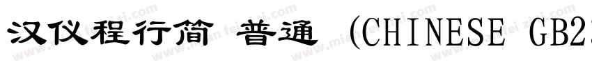 汉仪程行简 普通 (CHINESE GB2312)E GB2312)字体转换